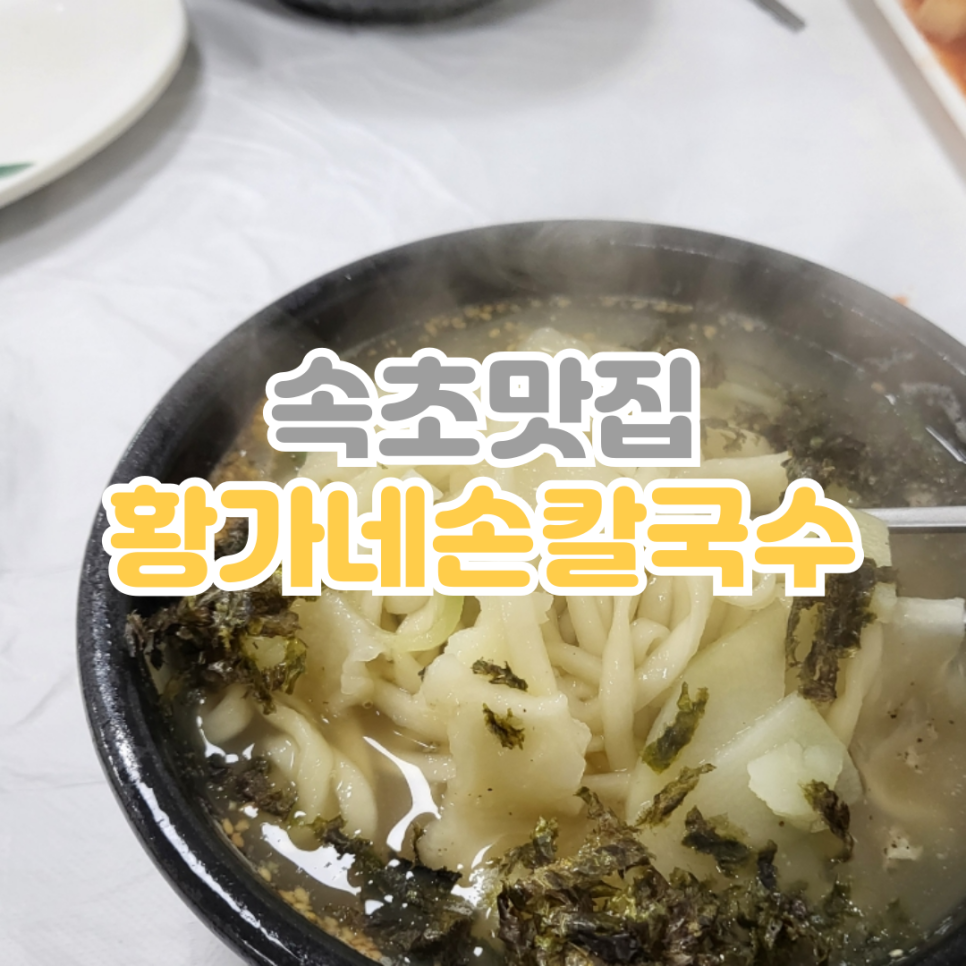 황가네 칼국수 이미지