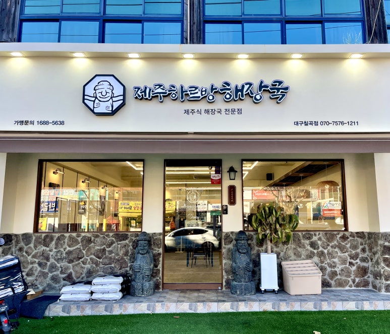 제주하르방해장국 대구칠곡점 이미지