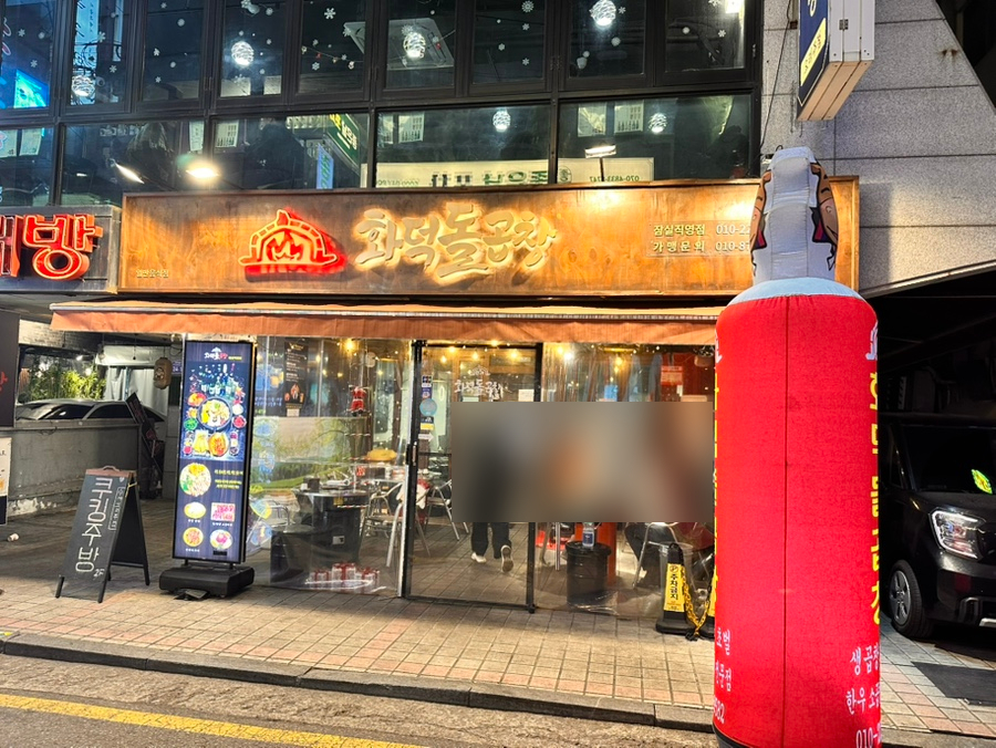 화덕돌곱창잠실 이미지