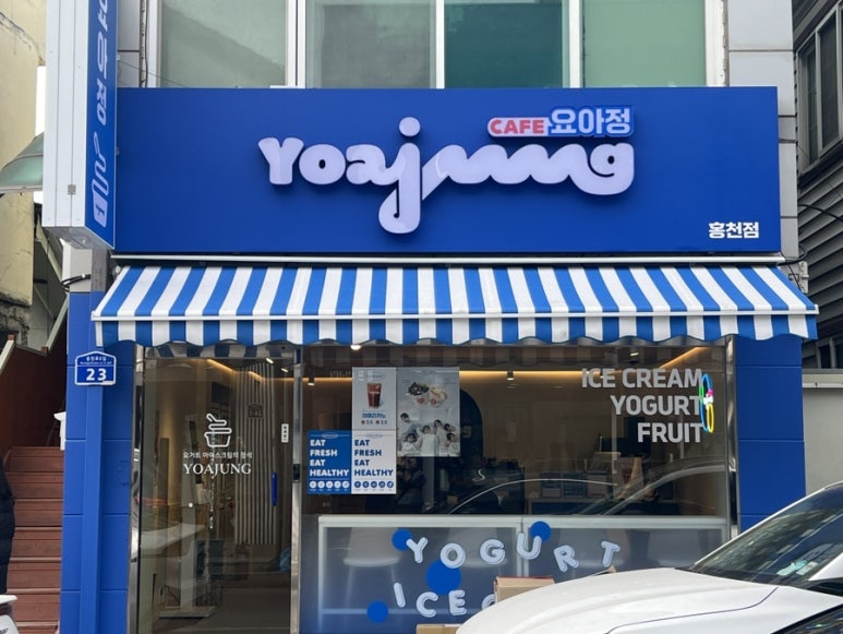 카페요아정 홍천점 이미지