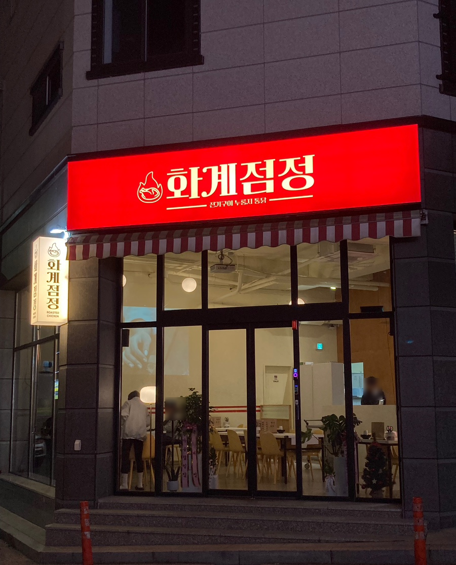 화계점정 이미지