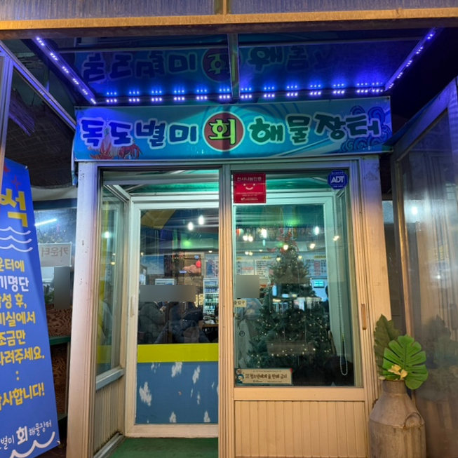 독도별미회.해물장터 이미지