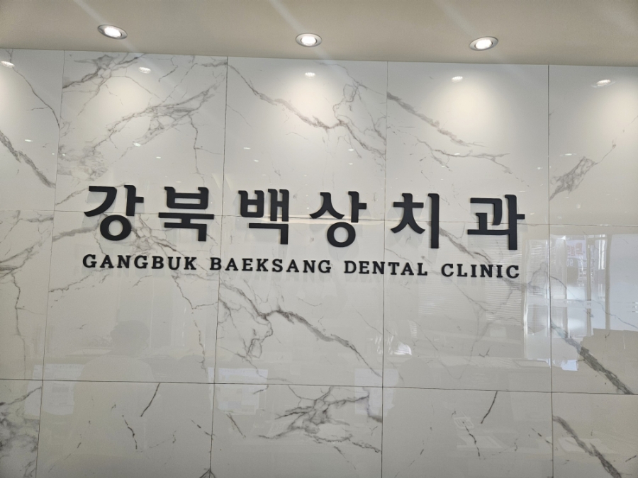 백상치과의원 이미지
