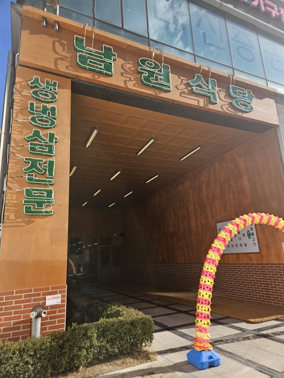 남원식당 이미지
