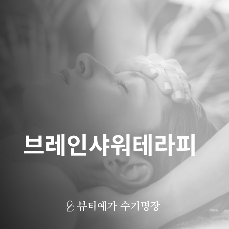 쉼 뷰티& 테라피 이미지