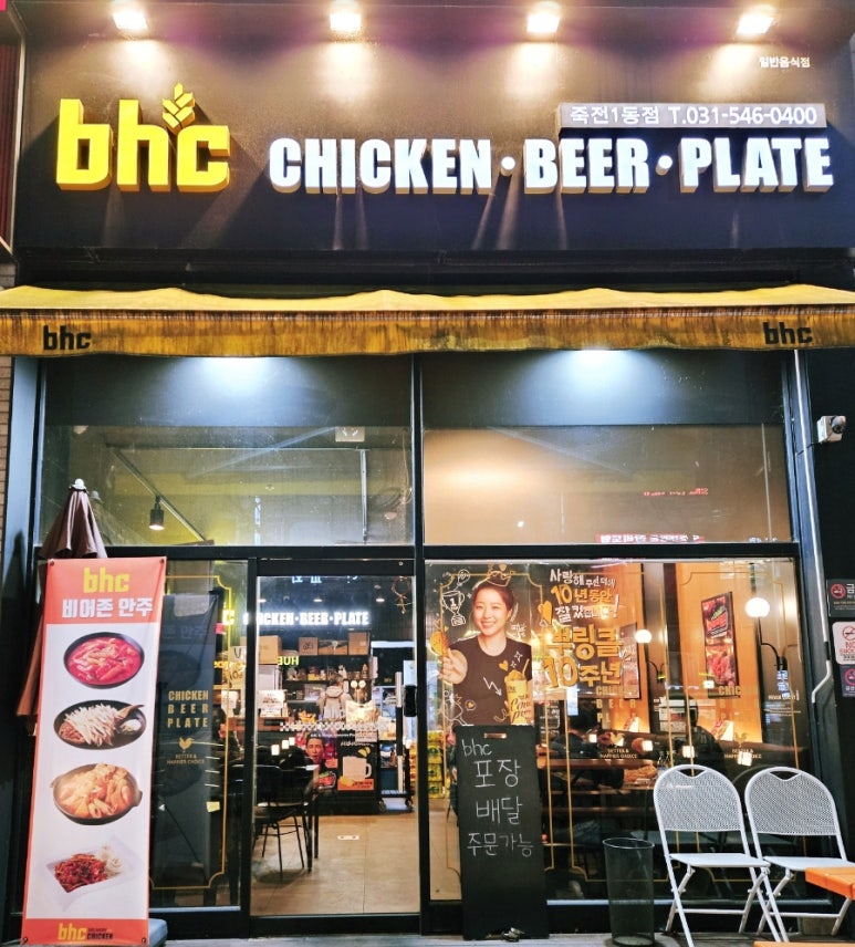 BHC 죽전1동점 이미지