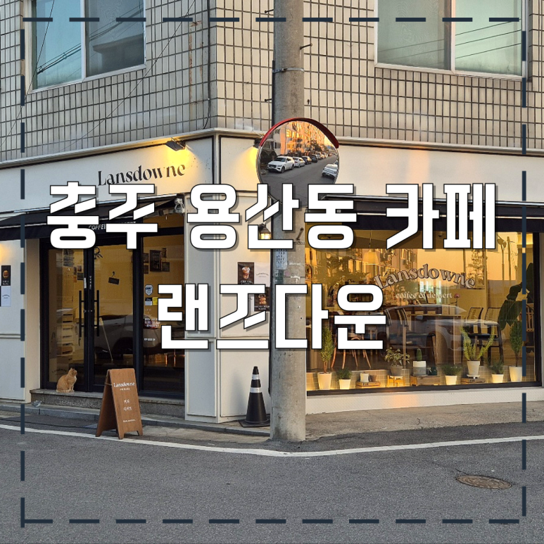 랜즈다운 이미지