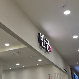 반궁 엔터식스 안양점 이미지