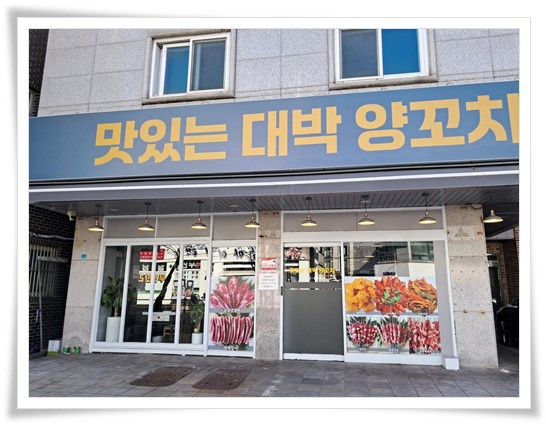 맛있는 대박 양꼬치 이미지