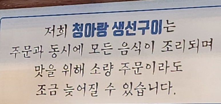 화덕생선구이청아랑 이미지