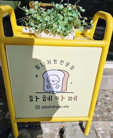 하혜카페 이미지