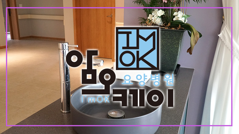 암오케이요양병원 이미지