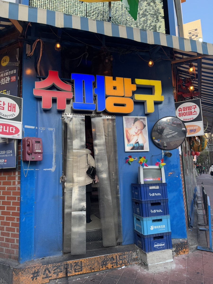 슈퍼방구 홍대점 이미지