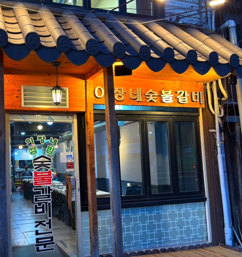 이장네숯불갈비 이미지