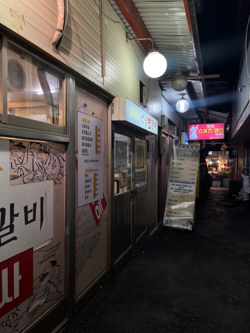옛날왕갈비 이미지