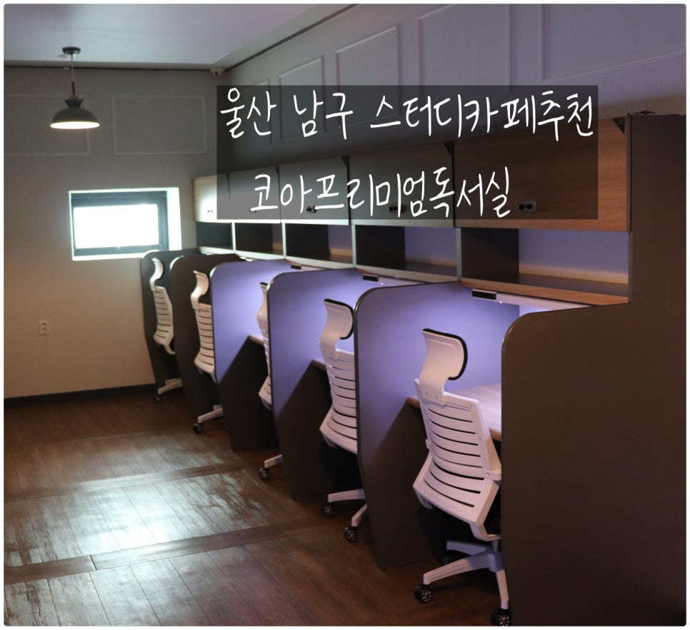 코아프리미엄독서실 이미지