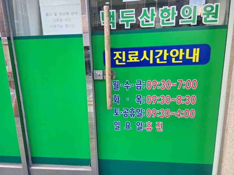 백두산한의원 이미지
