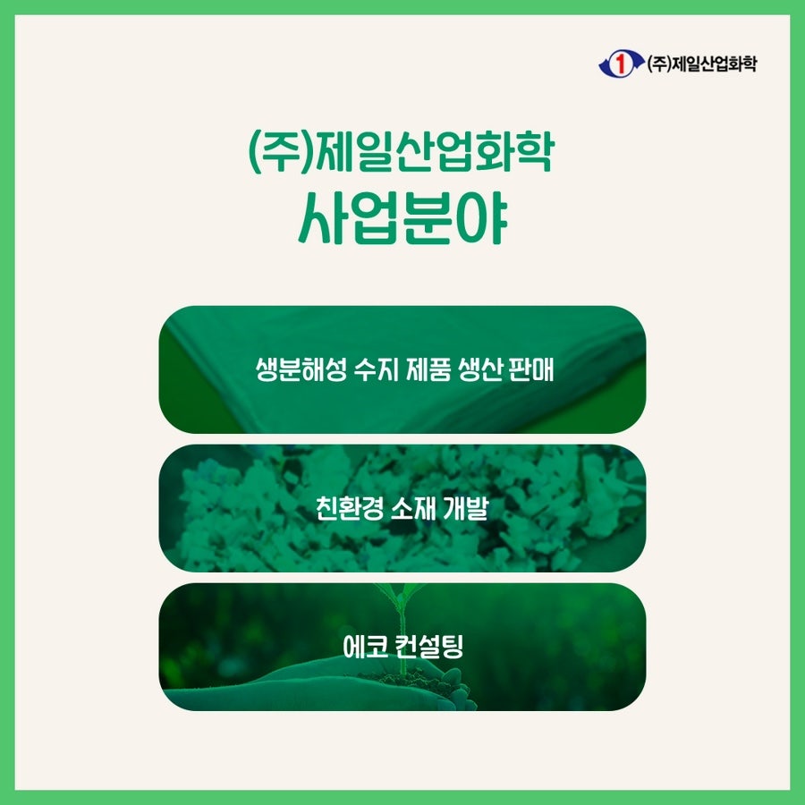 (주)제일산업화학 이미지