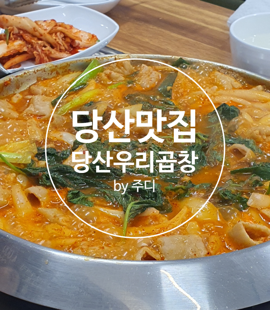 당산우리곱창 이미지