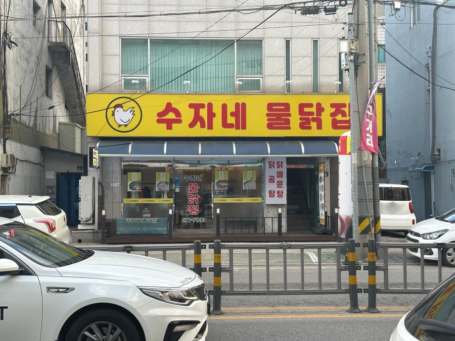 수자네 물닭집 이미지