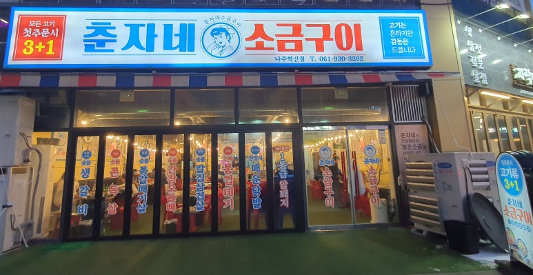 춘자네소금구이 이미지
