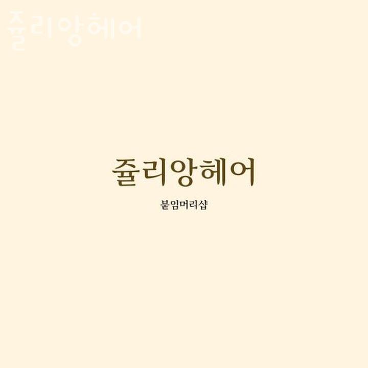 쥴리앙미용실 이미지
