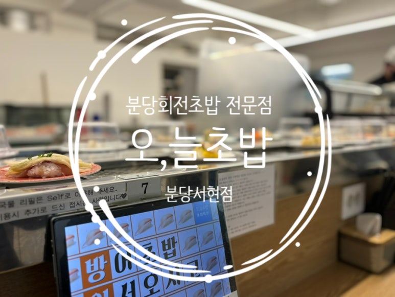 오;늘초밥분당 이미지