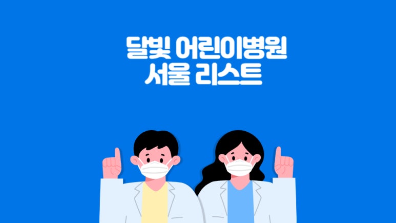 열린의료재단서초열린의원 이미지