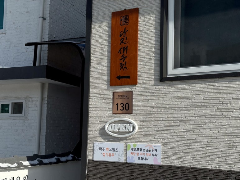 이복주당진새우찜 이미지