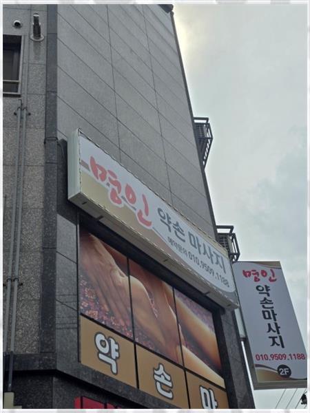 명인약손 이미지