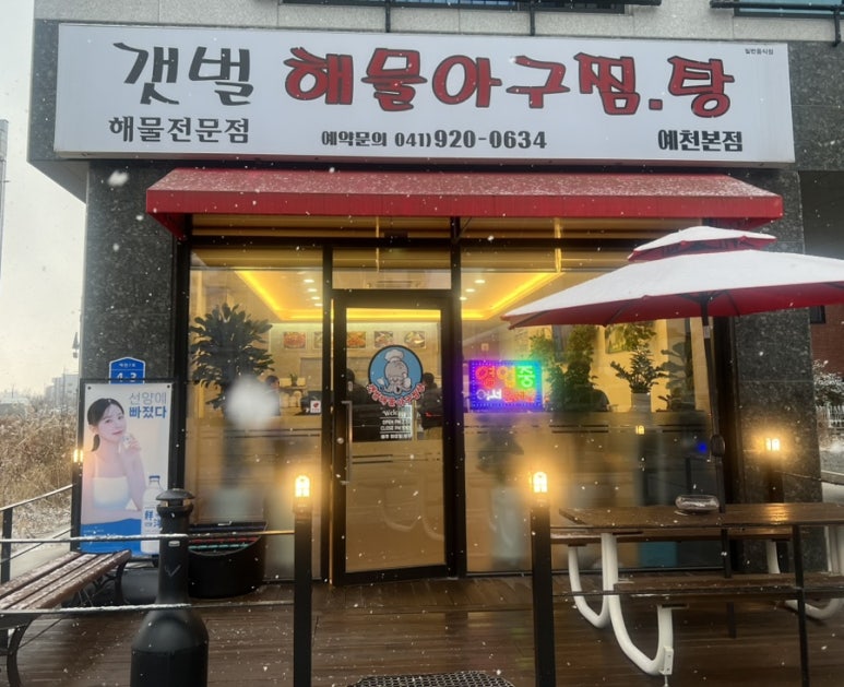 갯벌해물아구찜탕 이미지