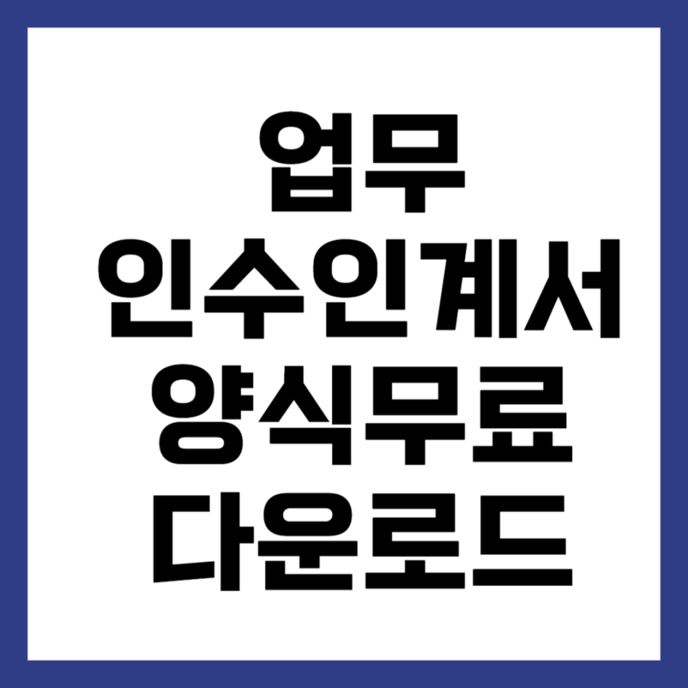 업무 인수인계서 양식 무료 다운로드 : 네이버 블로그
