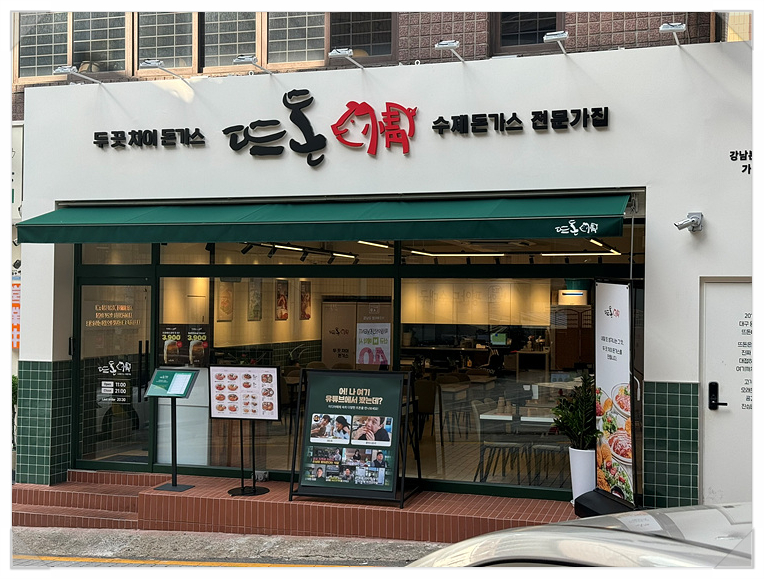 뜨돈강남 이미지