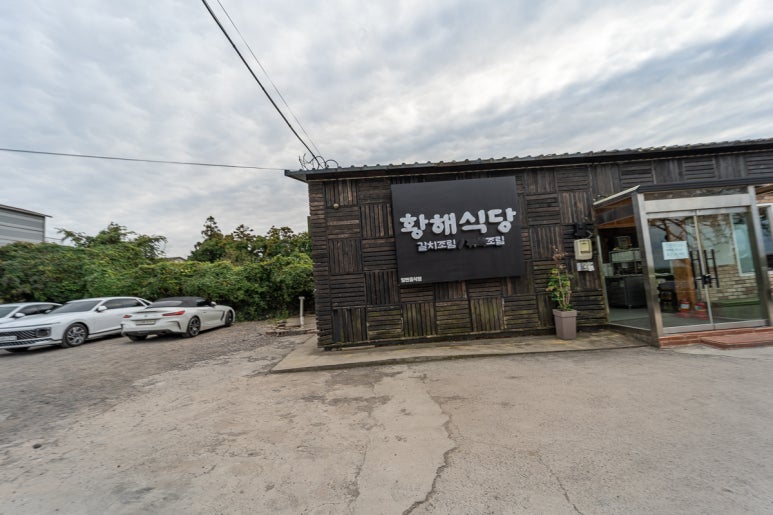 황해식당 이미지