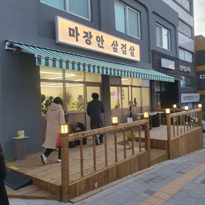 마장안삼겹살 이미지