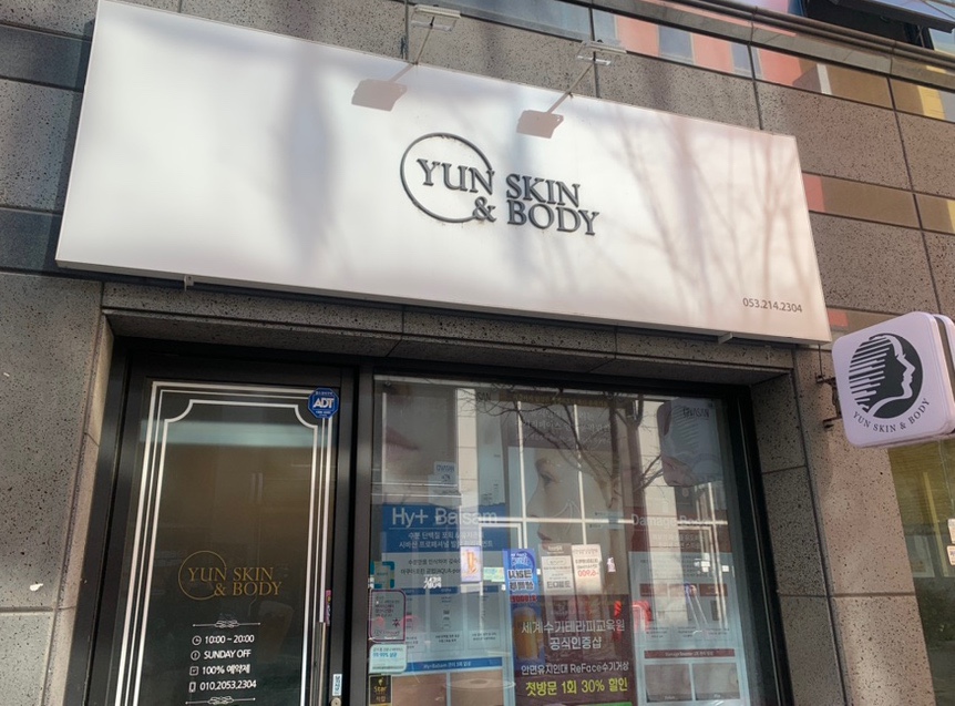 윤스킨앤바디 이미지