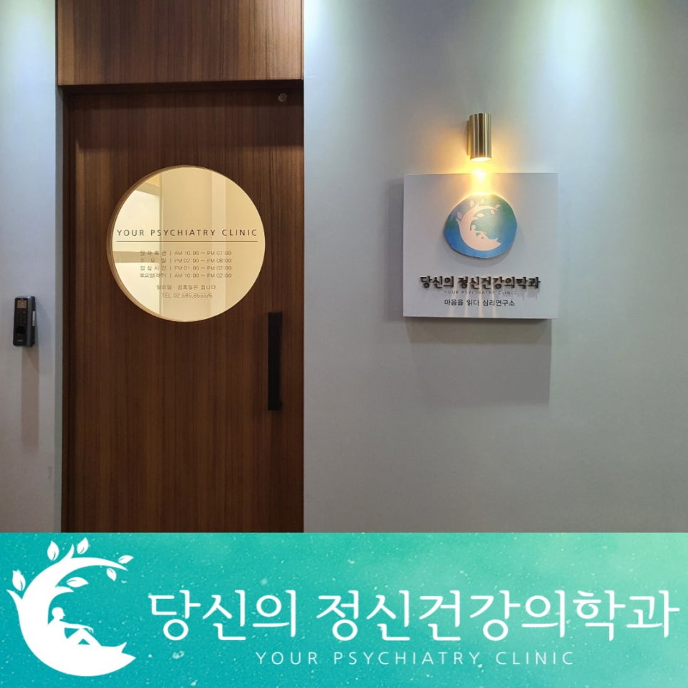 당신의정신건강의학과의원 이미지
