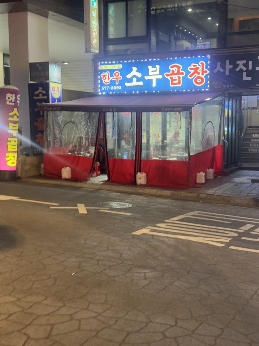 소부곱창 이미지