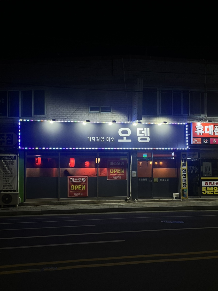 기찻길옆 미소오뎅 이미지