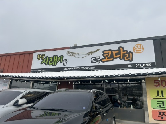 황금시래기밥도둑코다리찜 이미지