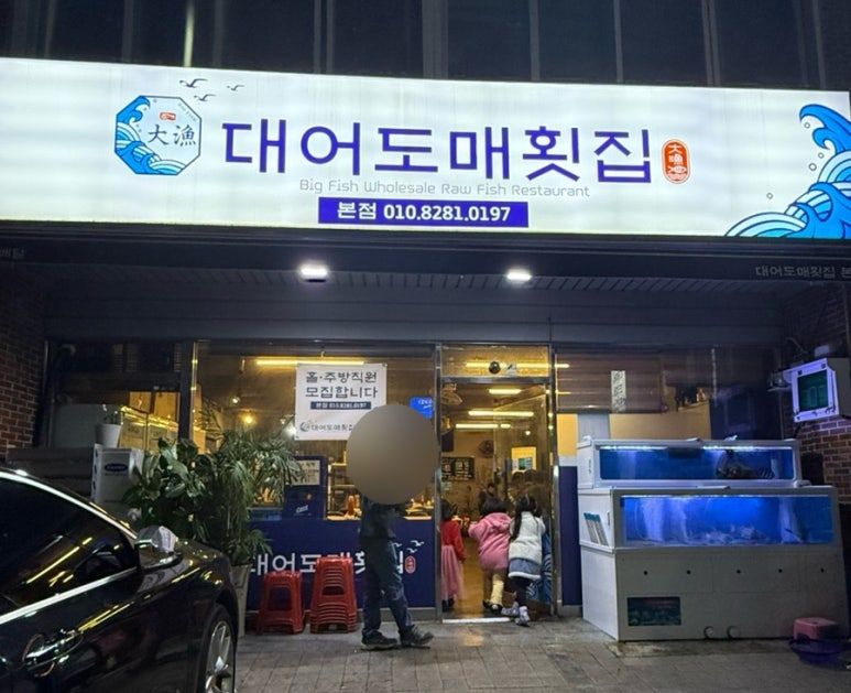 대어도매횟집 이미지