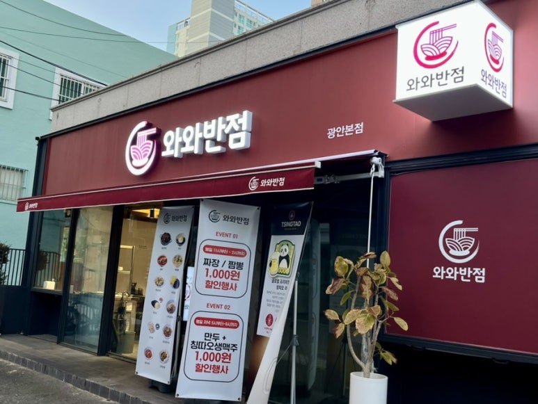 와와반점 이미지