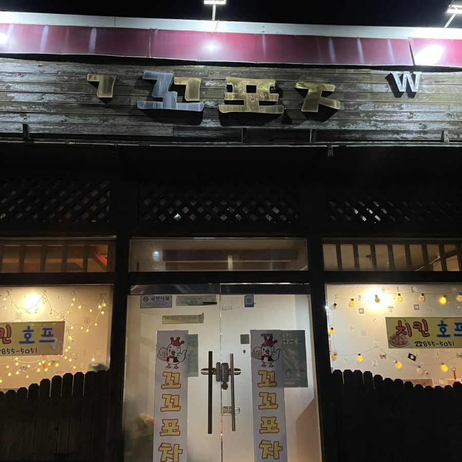 꼬꼬포차 이미지