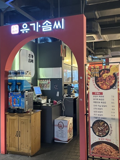 유가솜씨닭갈비삼정 이미지