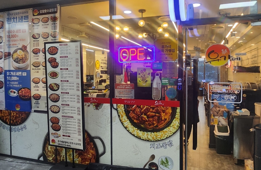 유가네닭갈비 오창호수공원점 이미지