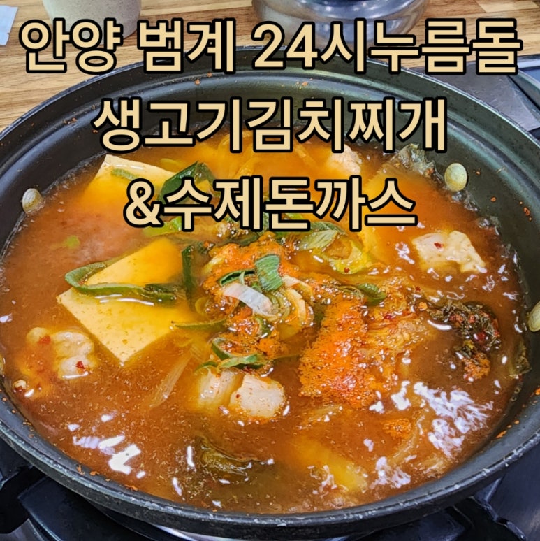 24시누름돌생고기김치찌개 이미지