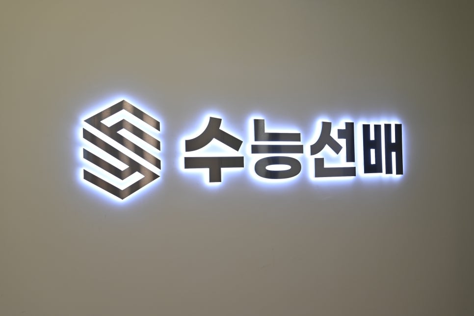 수능선배분당 이미지