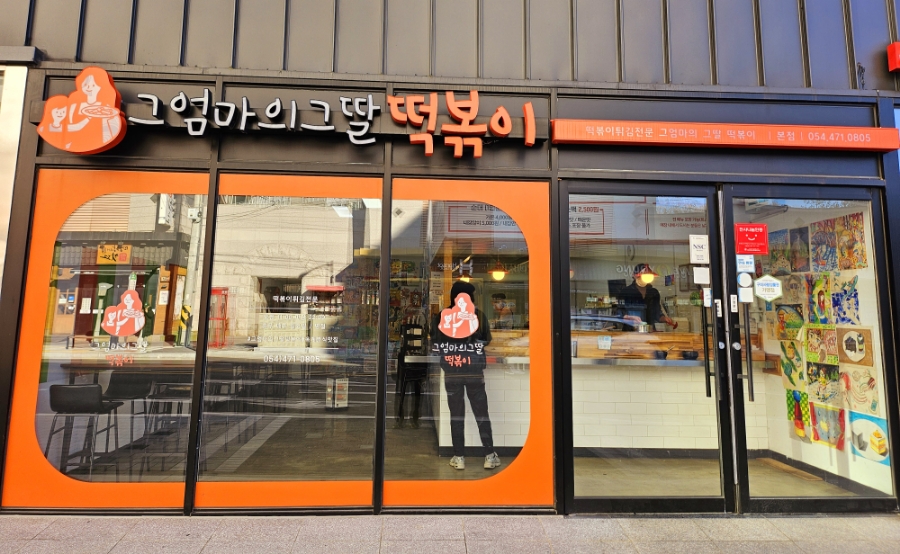 옥계분식 이미지
