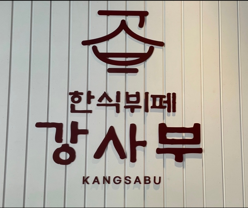 한식뷔페강사부 이미지