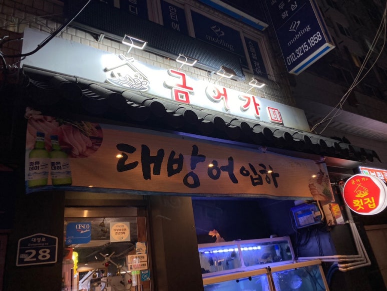 금어가횟집 이미지